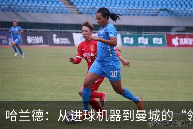 哈兰德：从进球机器到曼城的“领袖舰长”！