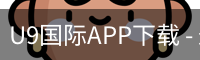 U9国际APP下载